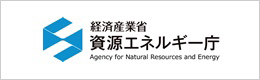 資源エネルギー庁 - 経済産業省