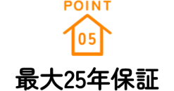 最⼤25年保証